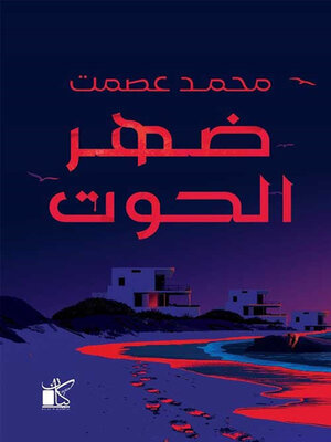 cover image of ضهر الحوت